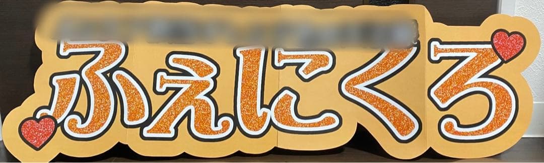 ⑥サンプル 連結うちわ文字　文字パネル