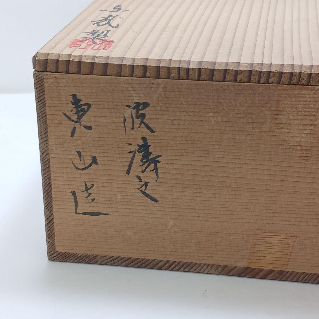 Y3886-4 宮永東山造 青磁 波涛文 鉢 共箱