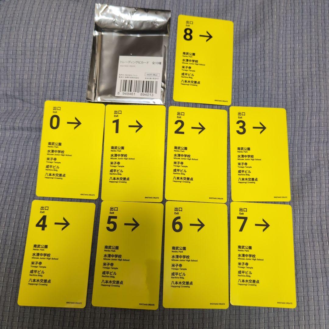 8番出口　トレーディング ICカード　9枚セット