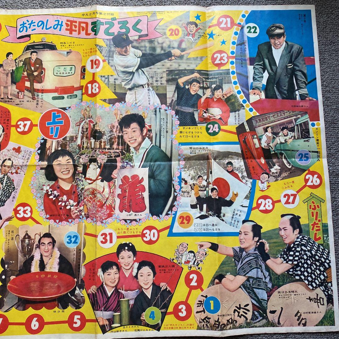 昭和 レトロ すごろく 石原裕次郎・美空ひばり　お正月 昔