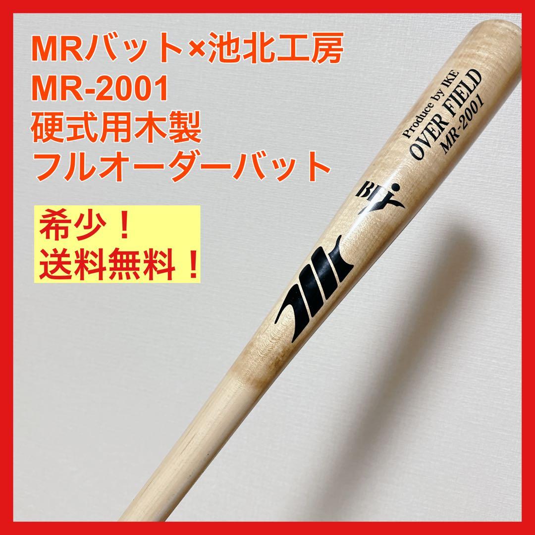 MRバット×池北工房 MR-2001 OVER FIELD 硬式木製フルオーダー