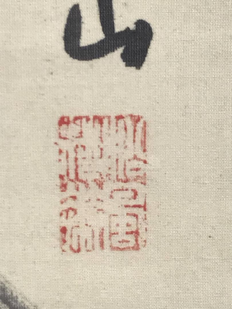 作者不詳/月見布袋図/人物図/ホテイ図/掛軸/名家伝来/AD-915