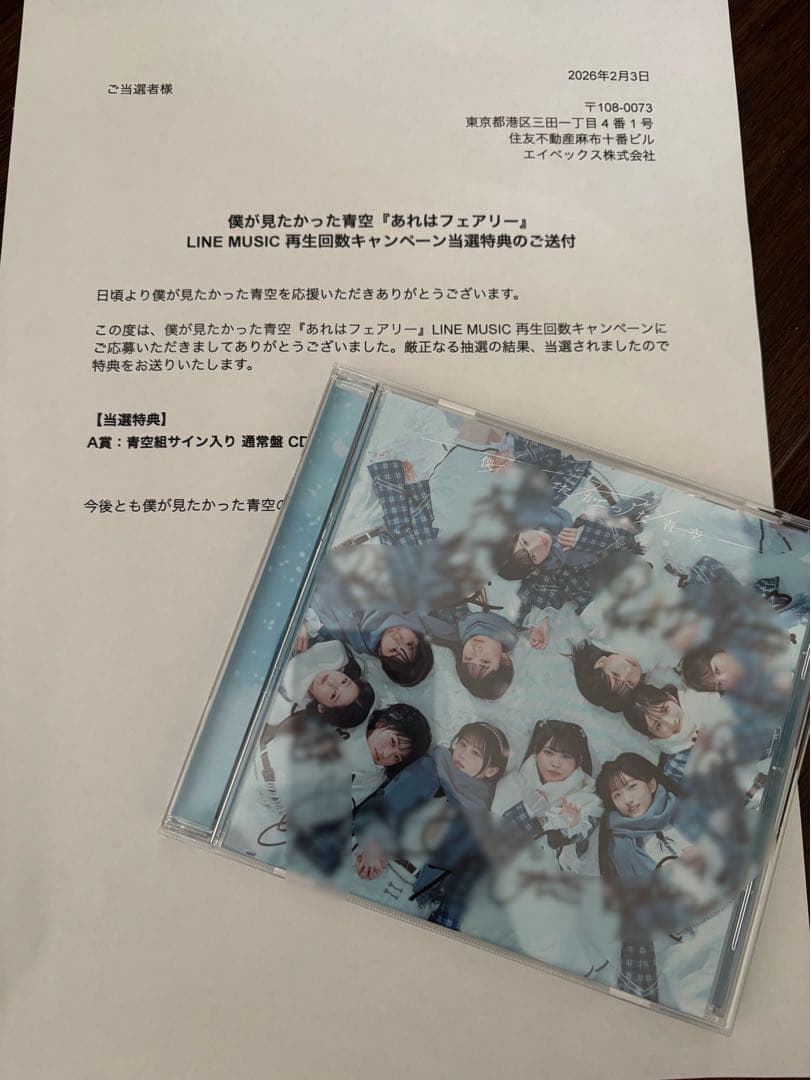 僕青　青空組 あれはフェアリー　直筆サイン CD