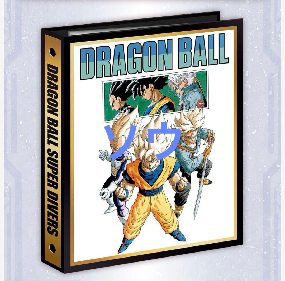 ドラゴンボールスーパーダイバーズ 9ポケットバインダーセット 未開封品