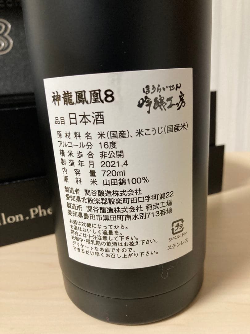 神龍鳳凰8 限定版 箱付き 日本酒 新品
