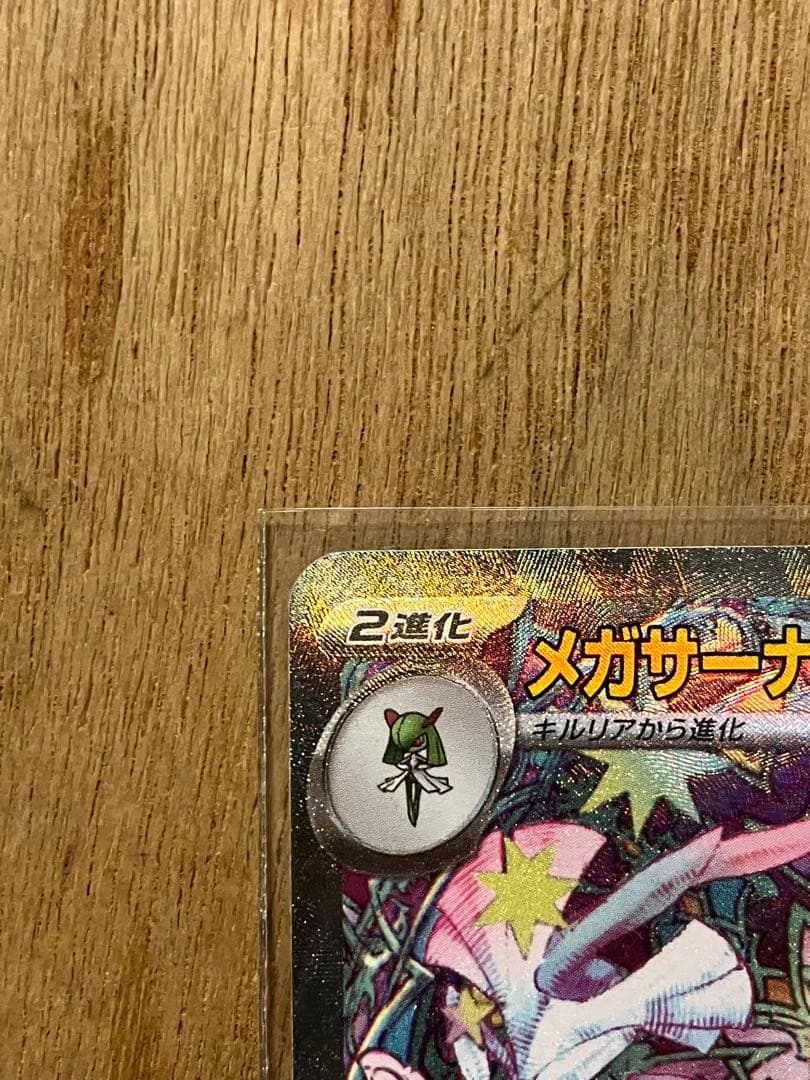 メガサーナイトex SAR