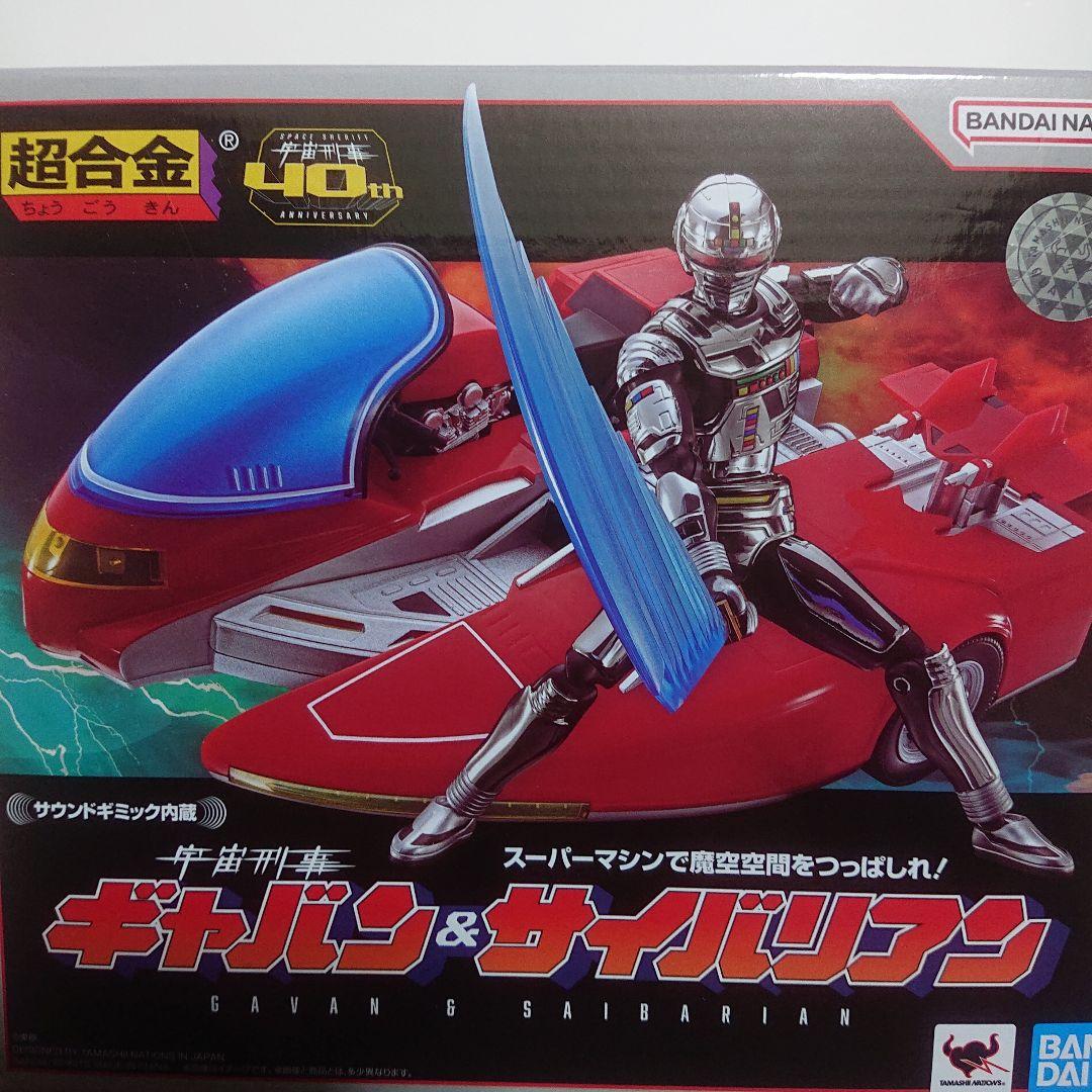 超合金/宇宙刑事 ギャバン & サイバリアン