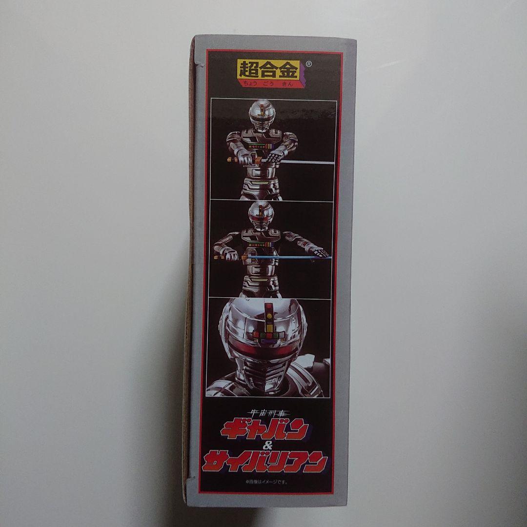 超合金/宇宙刑事 ギャバン & サイバリアン