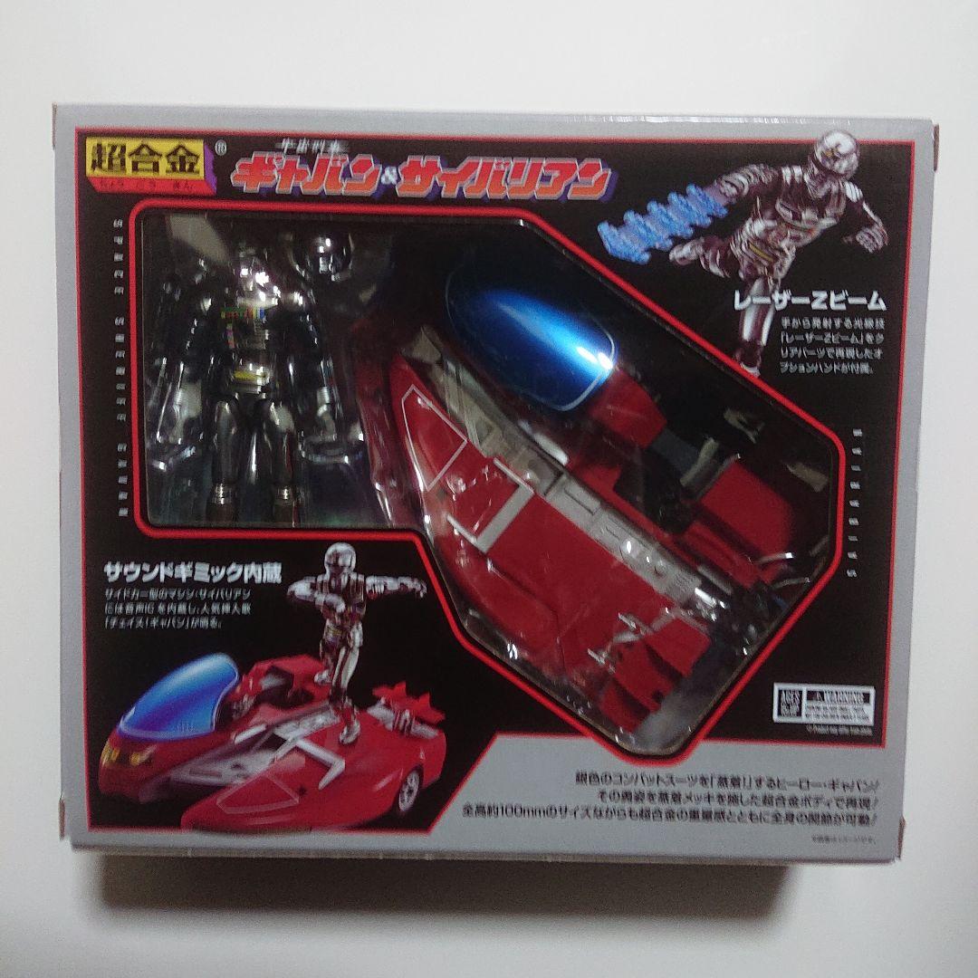 超合金/宇宙刑事 ギャバン & サイバリアン