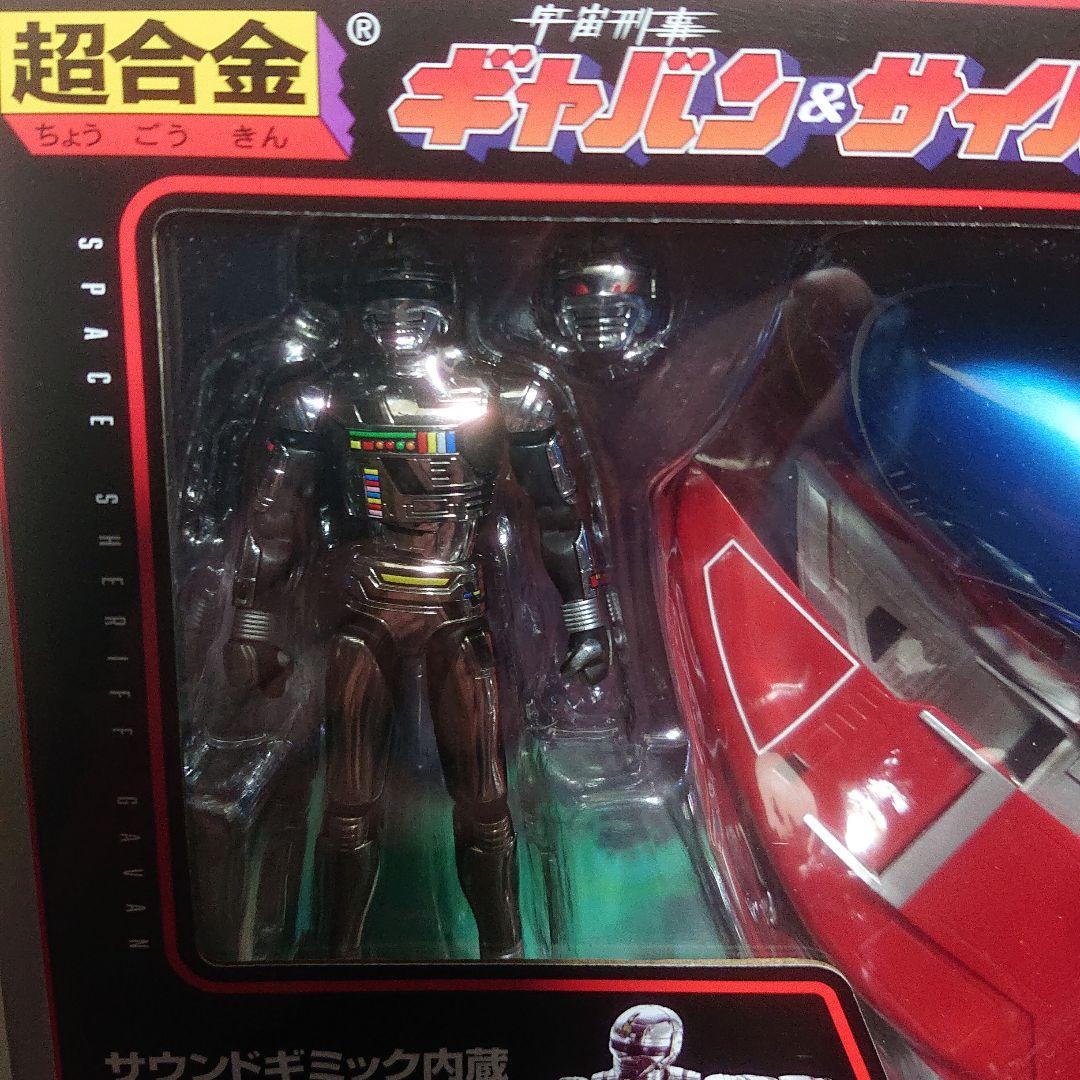 超合金/宇宙刑事 ギャバン & サイバリアン