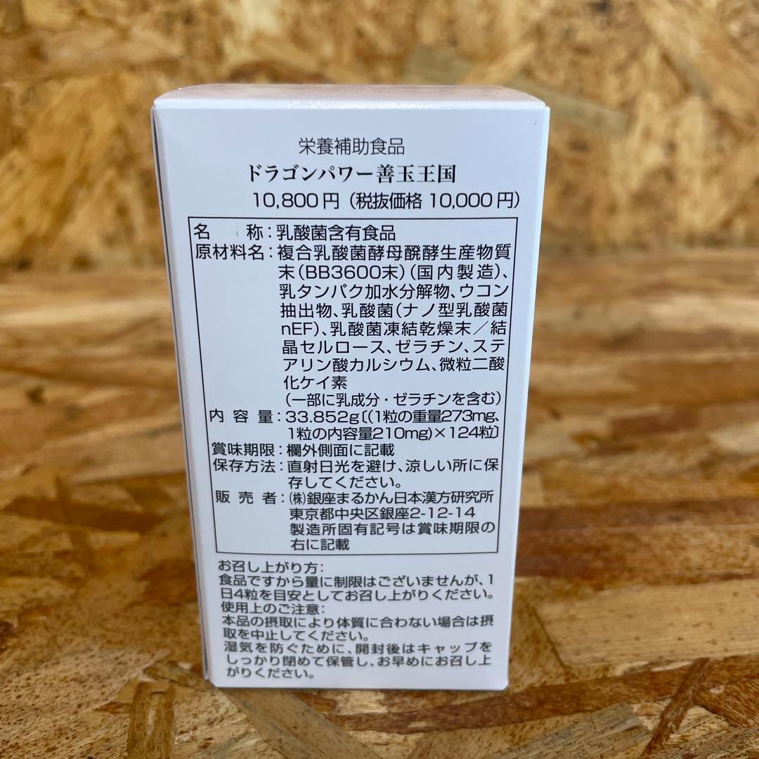 新品未開封【送料無料】ドラゴンパワー　善玉王国