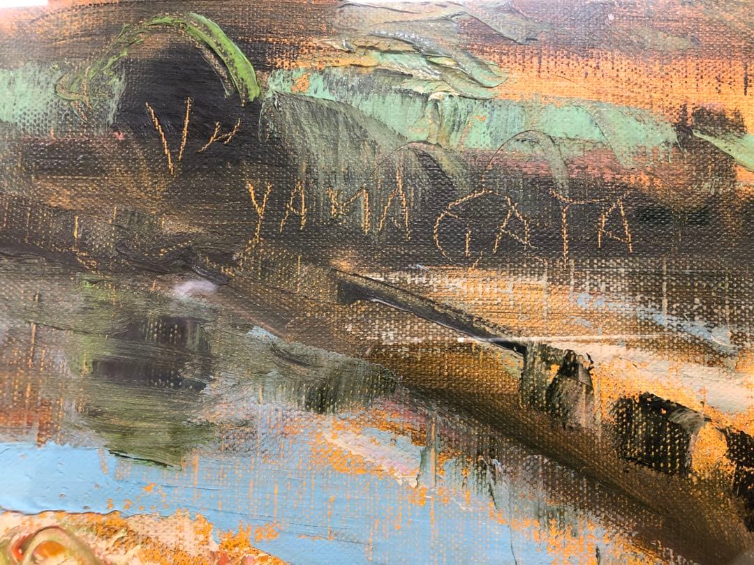 山形弘　油絵　額寸縦800㎜横920㎜　サインあり