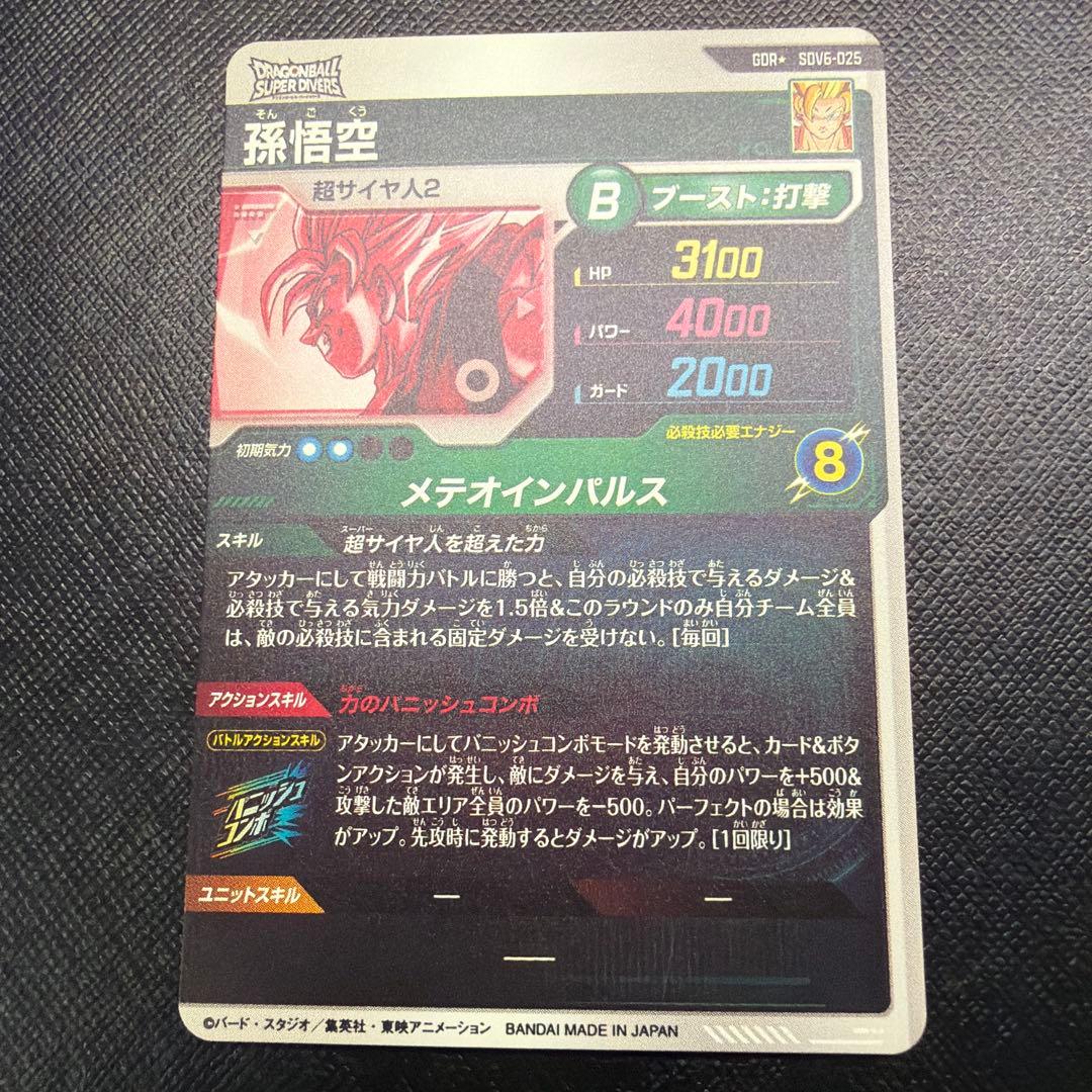 ドラゴンボールスーパーダイバーズ SDV6-025 孫悟空パラレル