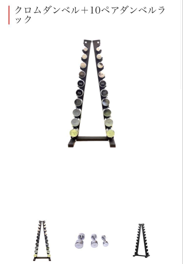 【新品未開封】クロムダンベル＋10ペアダンベルラック
