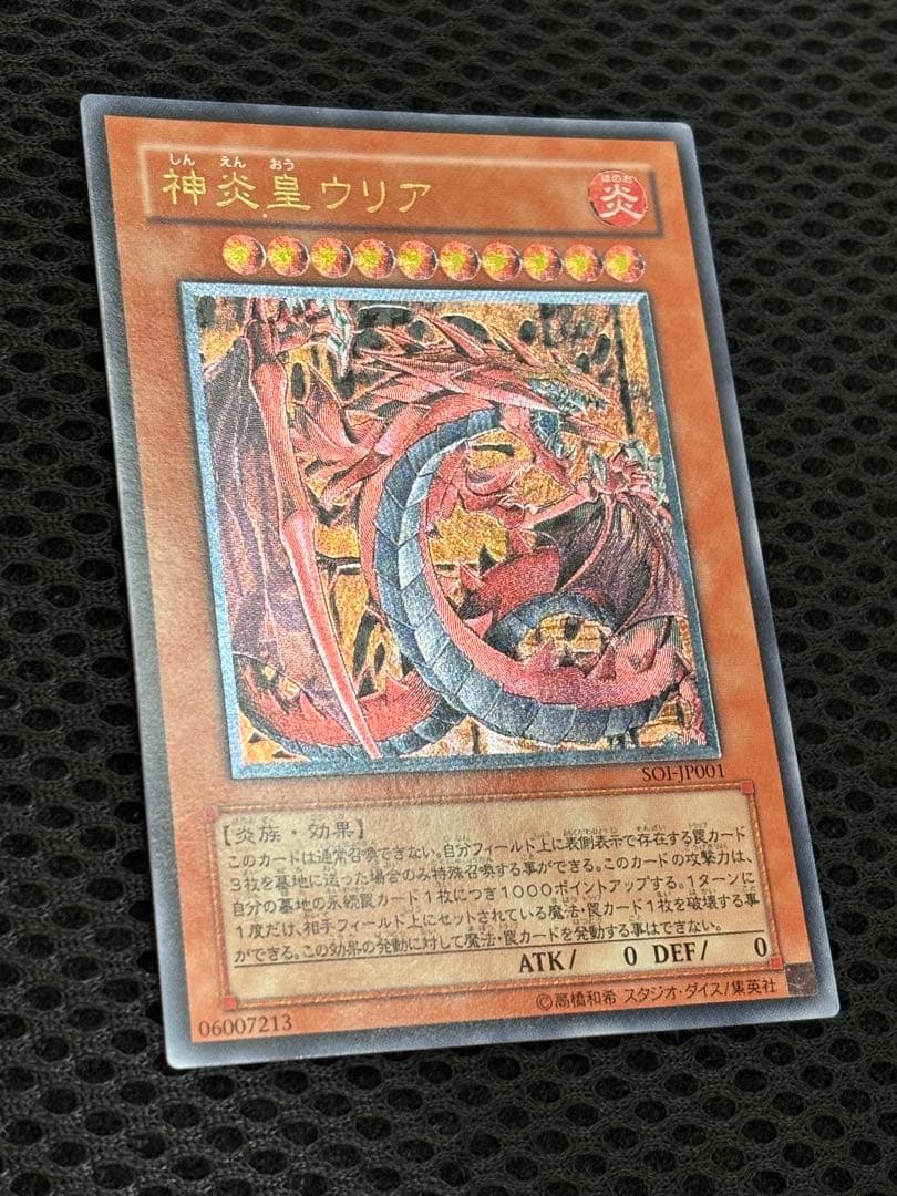 鬼*郎様 極美品　神炎皇ウリア　レリーフ　遊戯王