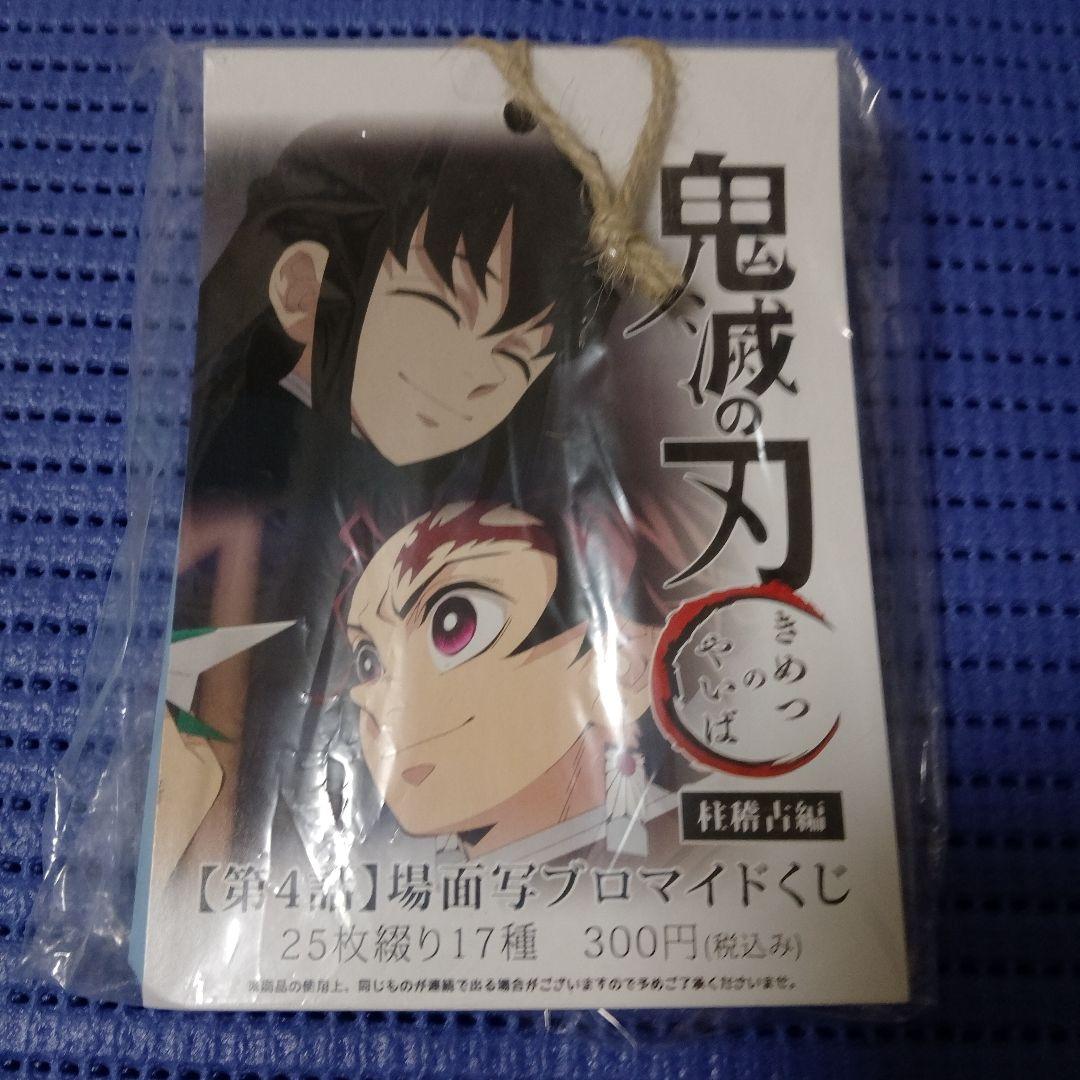 【未開封】鬼滅の刃　柱稽古編　第4話場面写ブロマイドくじ