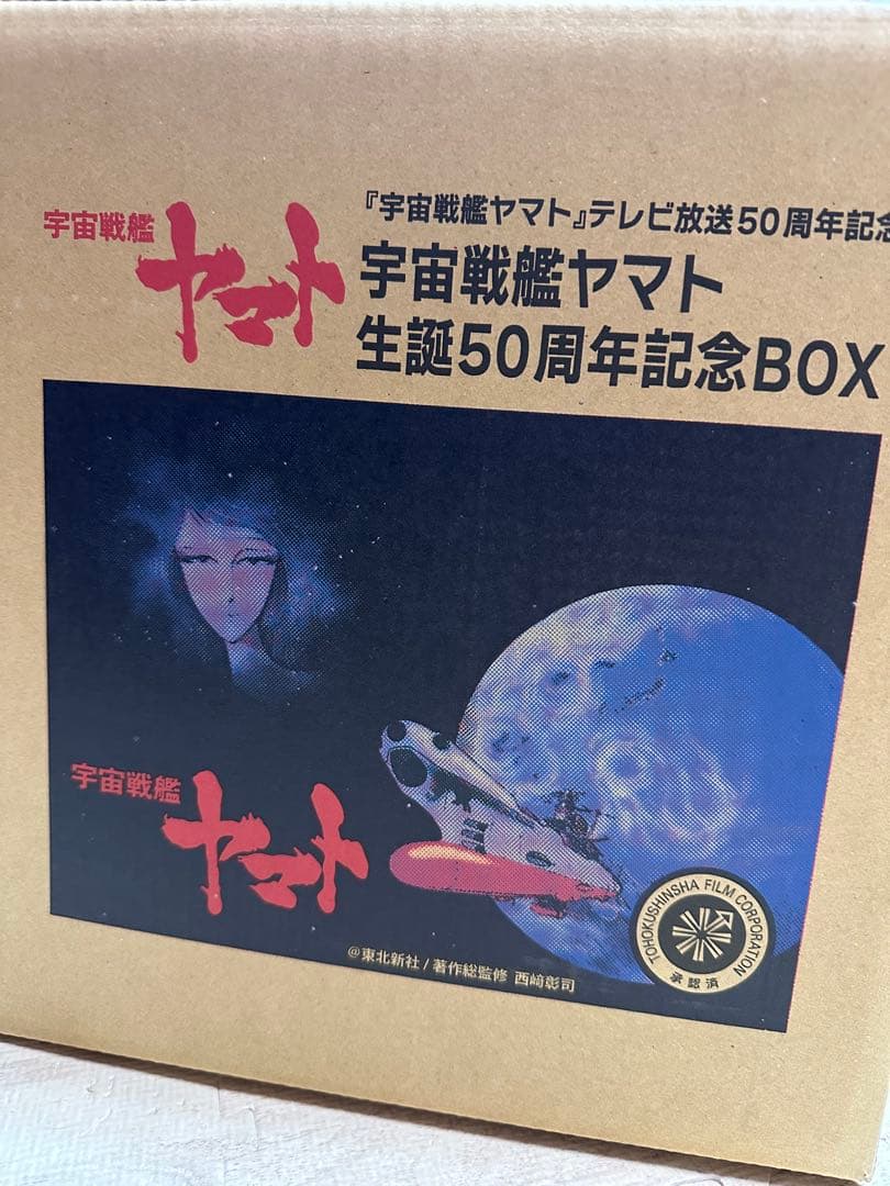 宇宙戦艦ヤマト 生誕50周年記念BOX