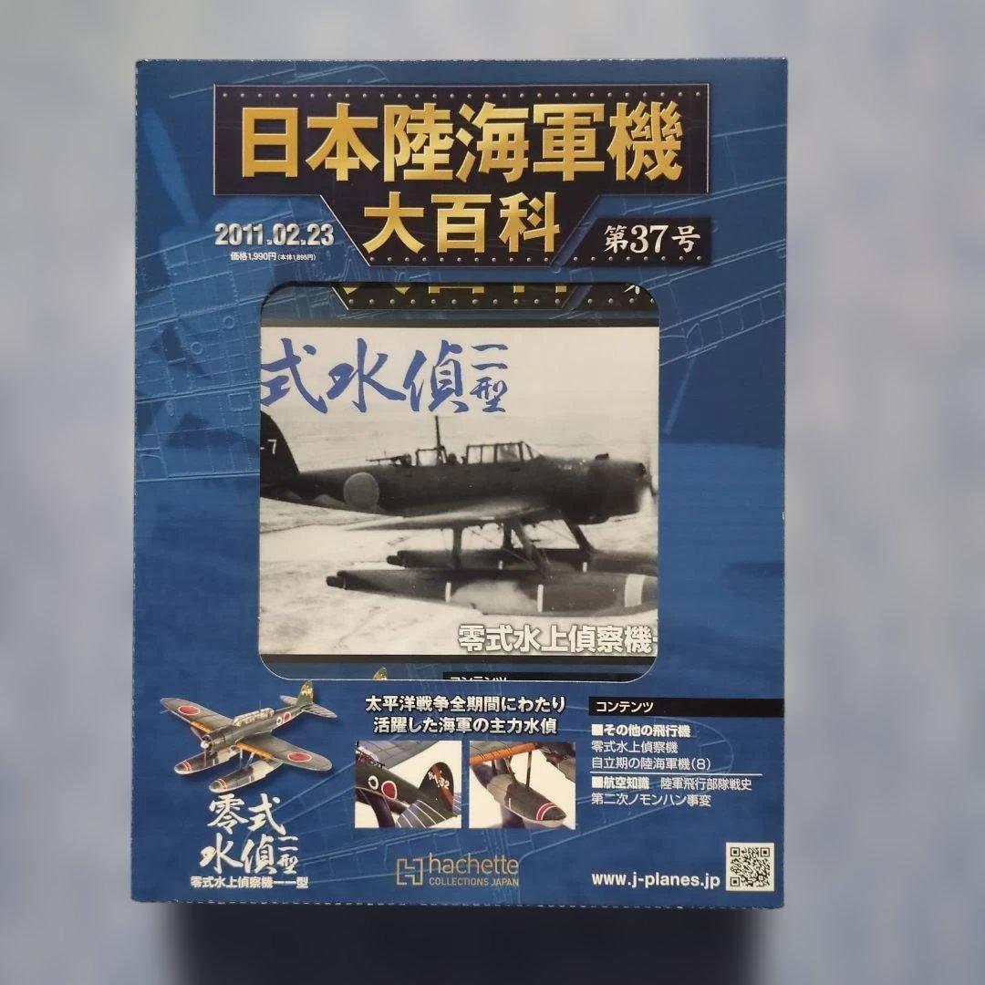 日本陸海軍機大百科　 第２１・２２・２３・３６・３７号　５巻セット
