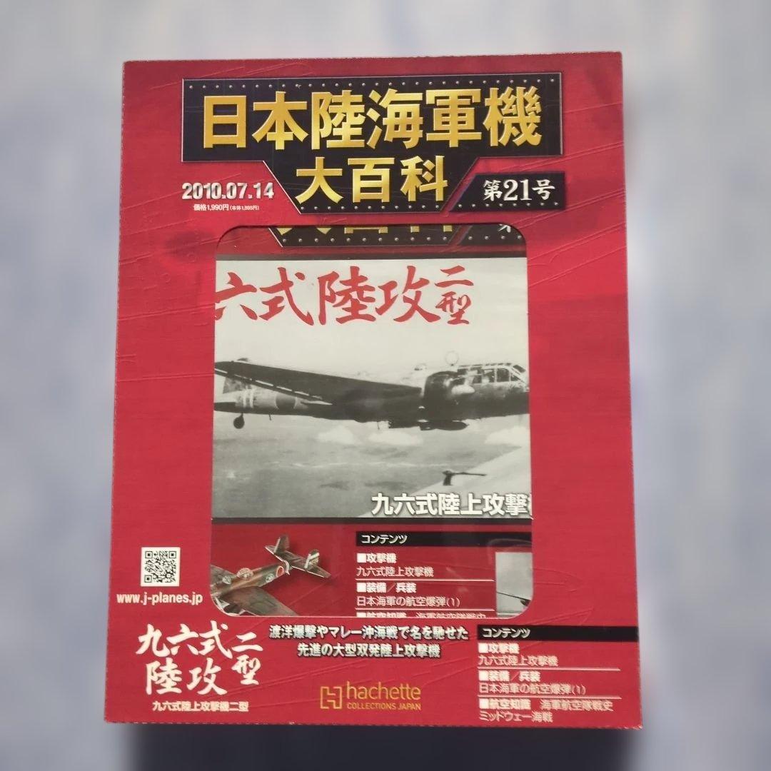 日本陸海軍機大百科　 第２１・２２・２３・３６・３７号　５巻セット
