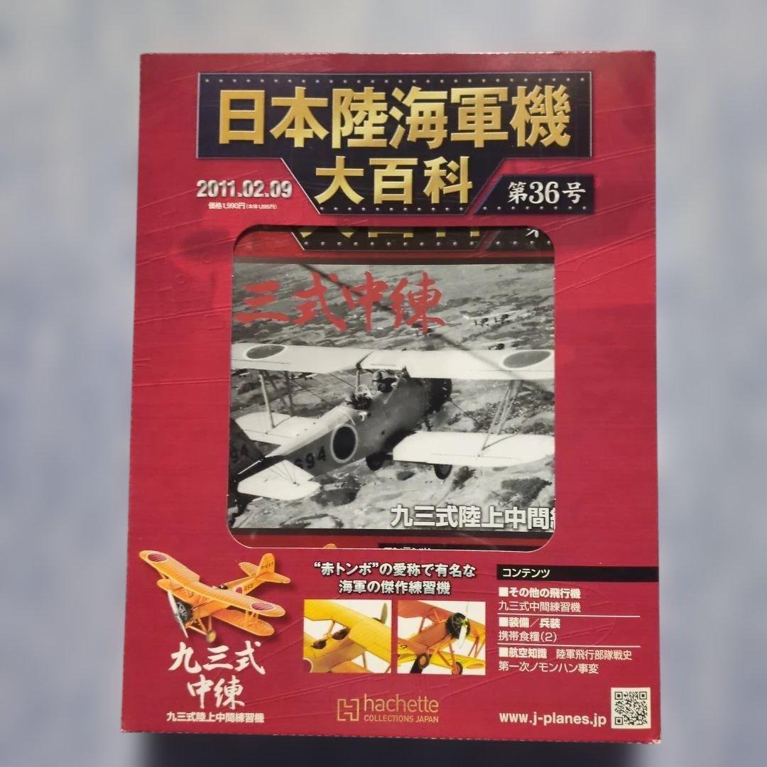 日本陸海軍機大百科　 第２１・２２・２３・３６・３７号　５巻セット