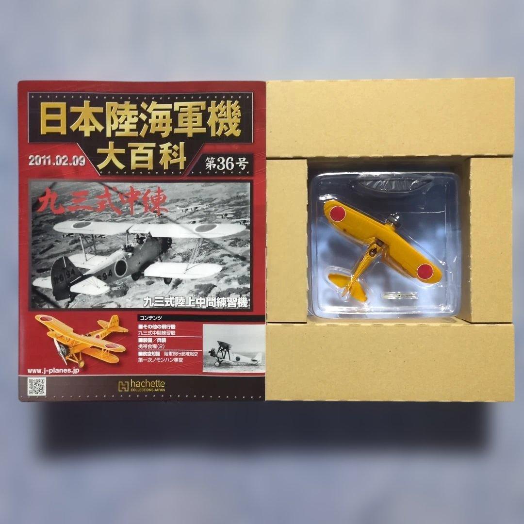 日本陸海軍機大百科　 第２１・２２・２３・３６・３７号　５巻セット