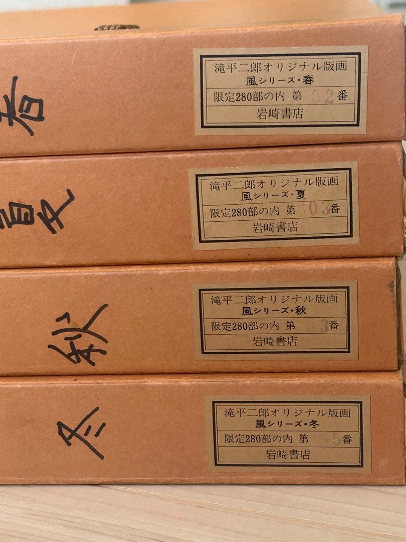 滝平二郎 オリジナル版画 限定280部 風シリーズ 春夏秋冬 保証書 希少品