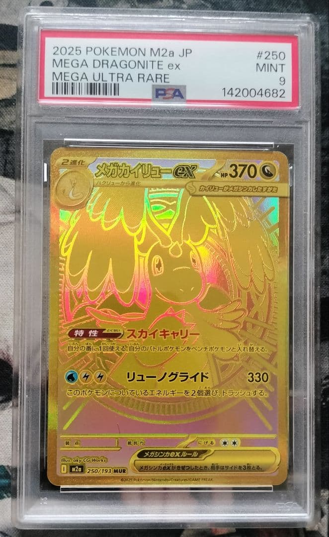 メガカイリュ-EX MUR PSA9