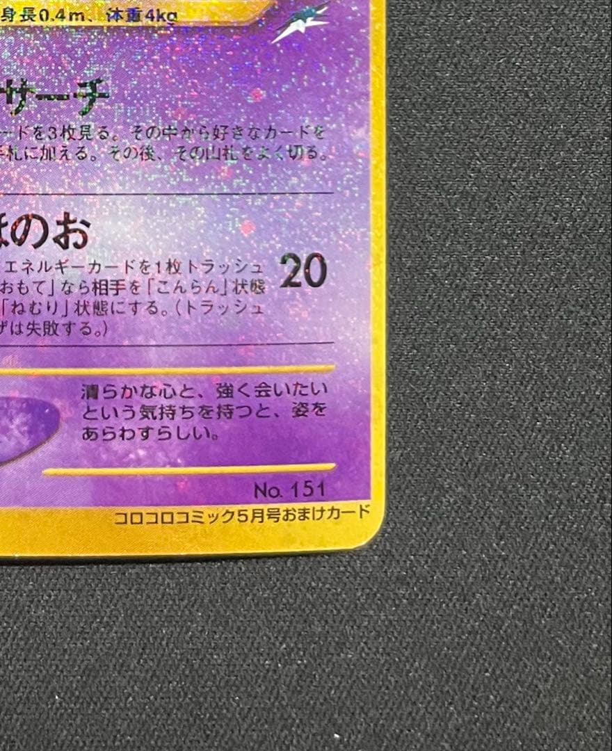 ひかるミュウ　旧裏　コロコロ　PROMO