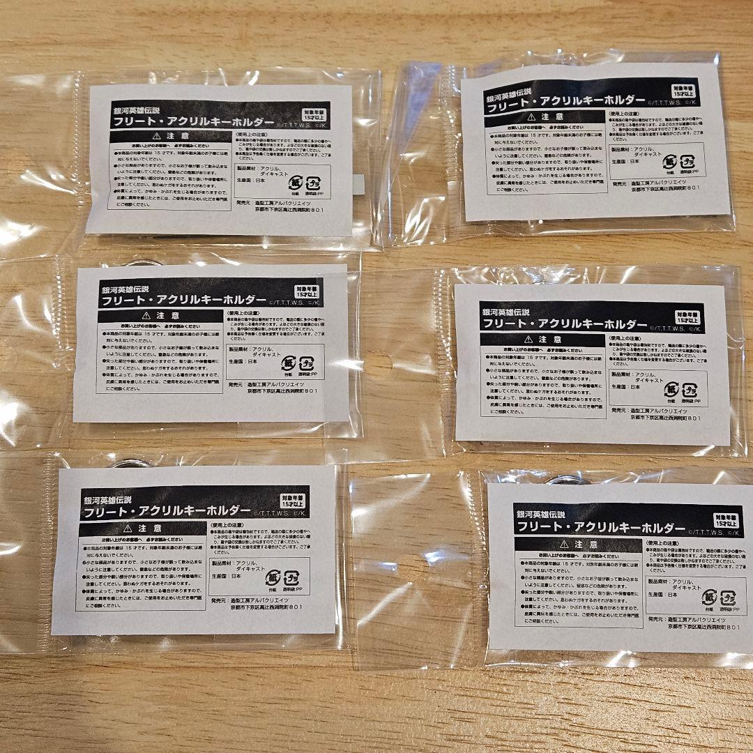 【希少！6種コンプ】銀河英雄伝説 フリート・アクリルキーホルダー　全6種セット