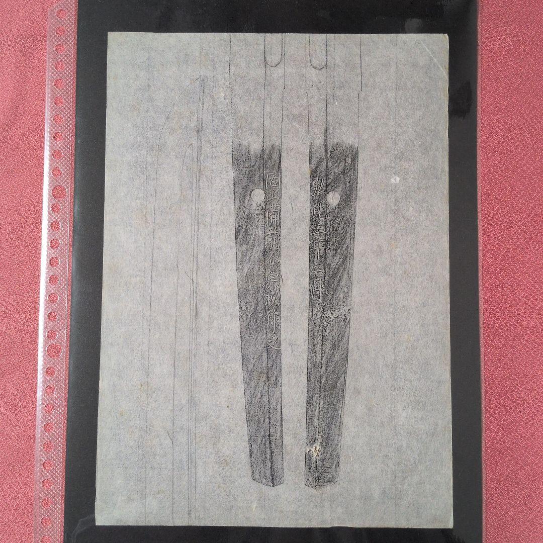拓本　記録資料　刀剣押形　押形　部分押形　『固山備前介宗次作之』　弘化　茎　銘
