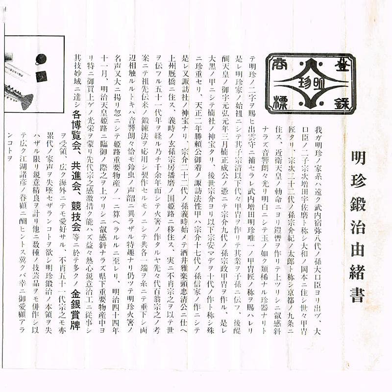 明珍火箸　五十一代　明珍宗之作　錆付火箸　共箱　C　6180