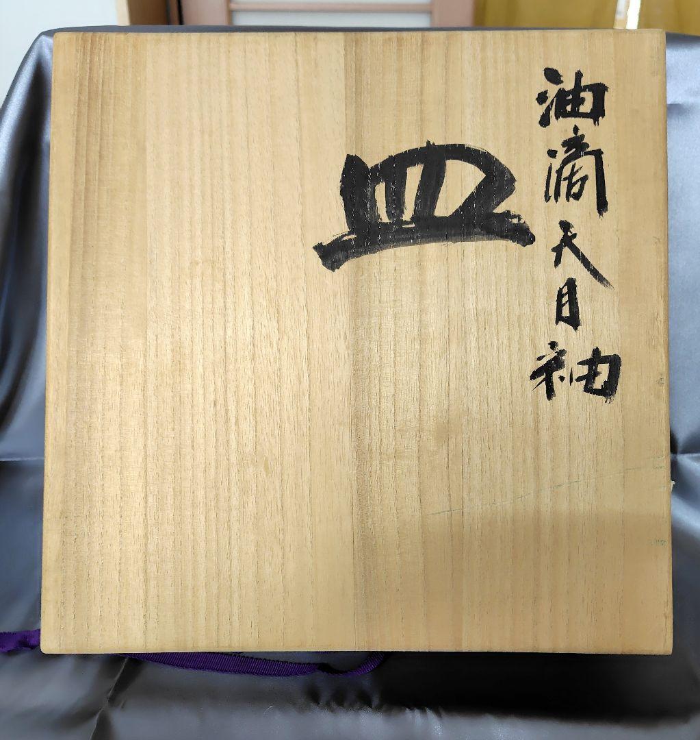 【木村盛和】作　盛皿　茶器　骨董品　皿　昭和レトロ　油滴天目　新品　未使用品