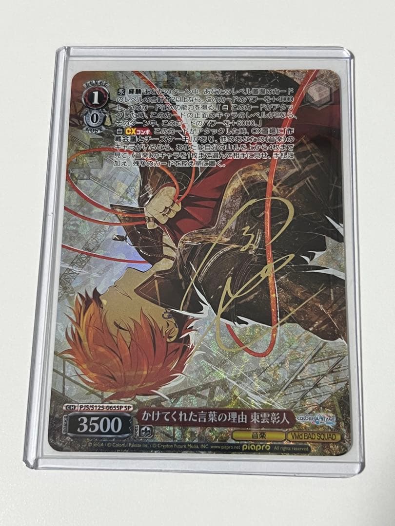 ヴァイス プロセカ かけてくれた言葉の理由 東雲彰人 SP