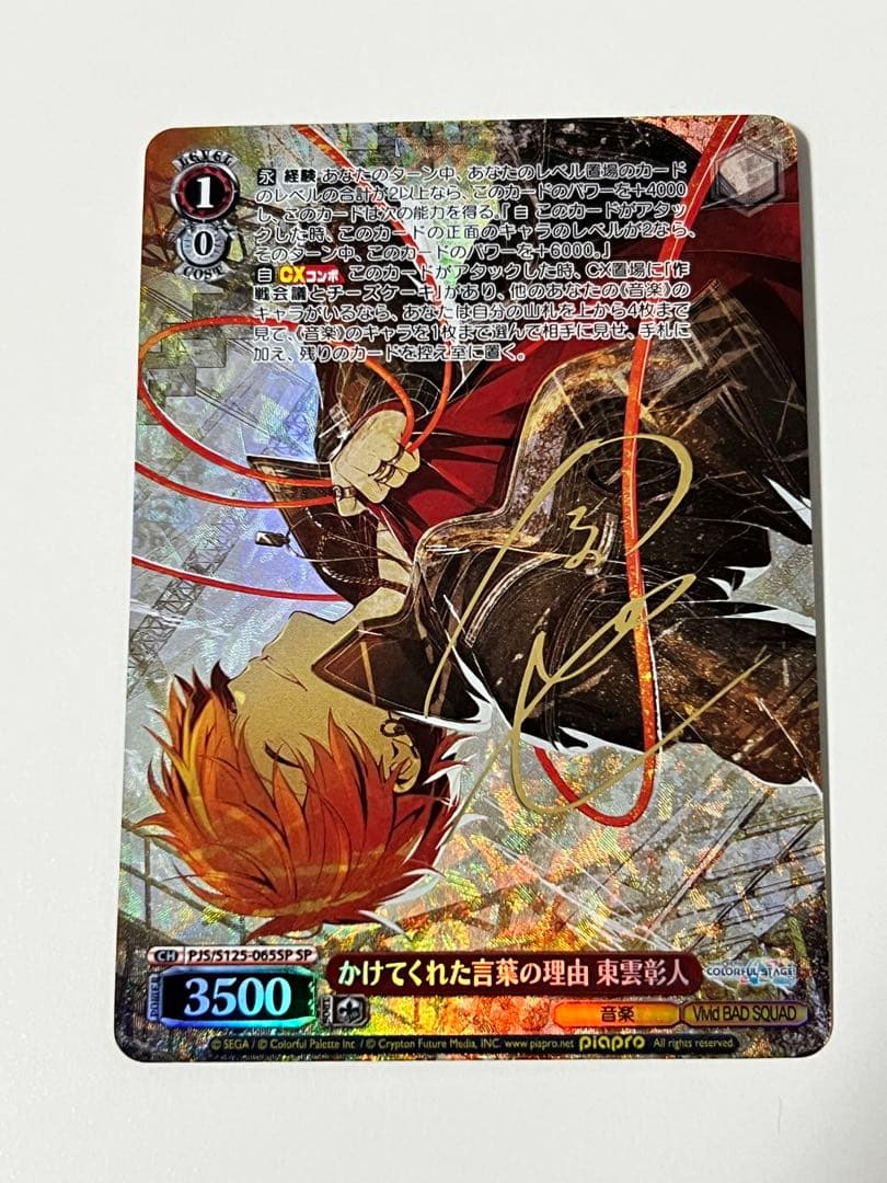 ヴァイス プロセカ かけてくれた言葉の理由 東雲彰人 SP