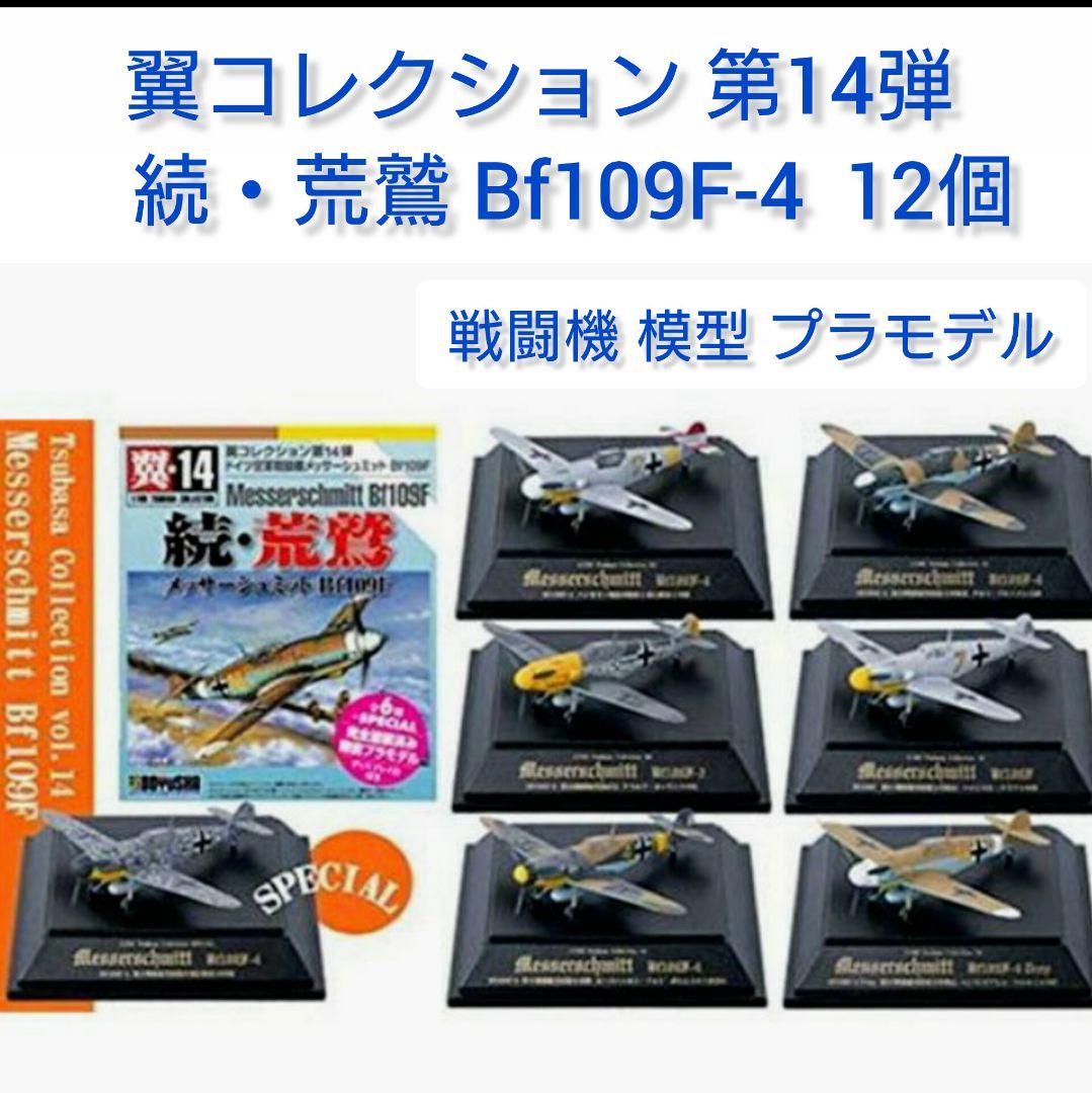 翼コレクション 第14弾「続・荒鷲 Bf109F-4」12個 戦闘機 模型