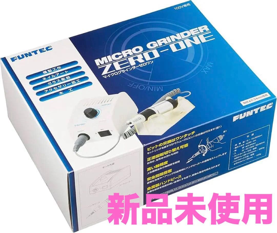 【新品未使用】ファンテック　マイクログラインダーゼロワン　ローター　リューター