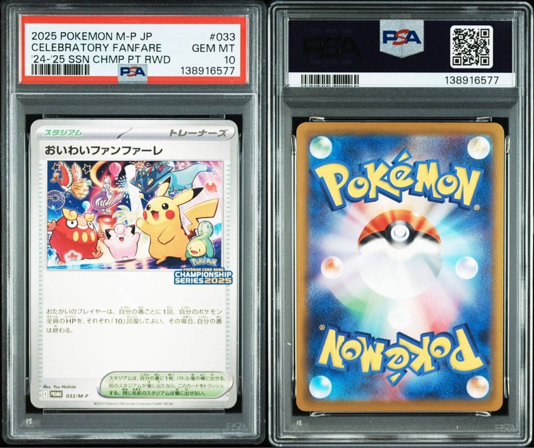 PSA10 おいわいファンファーレ 2025 ポケモンカード プロモ