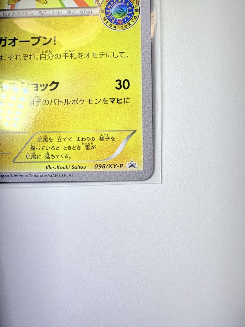 メガトウキョーのピカチュウ　098/XY-P