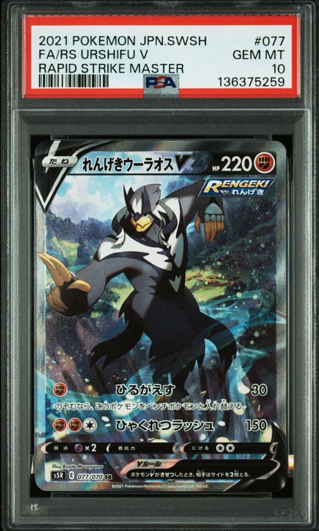 【PSA10】連撃マスター収録れんげきうーラオスV s5R 077/070CSR