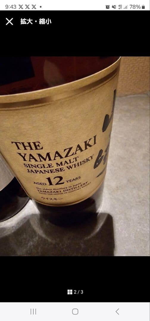 山崎 12年 シングルモルトウイスキー &山崎NV 正規品　酒屋経由