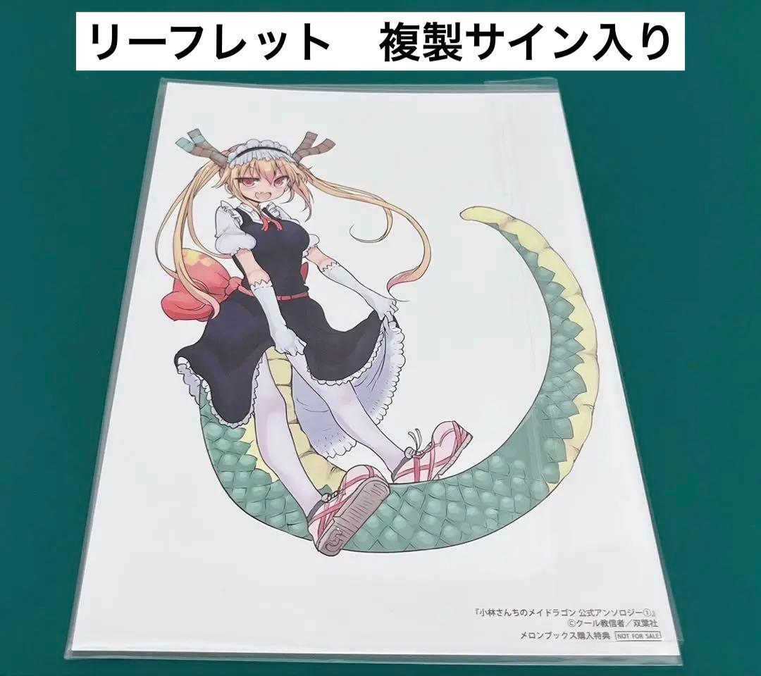 【激レア】　小林さんちのメイドラゴン　リーフレット　複製サイン入り　百合　美品