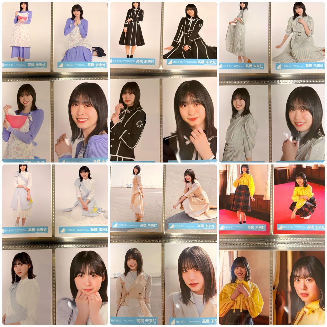 日向坂46 髙橋未来虹　生写真　86種類　コンプ　セット　まとめ