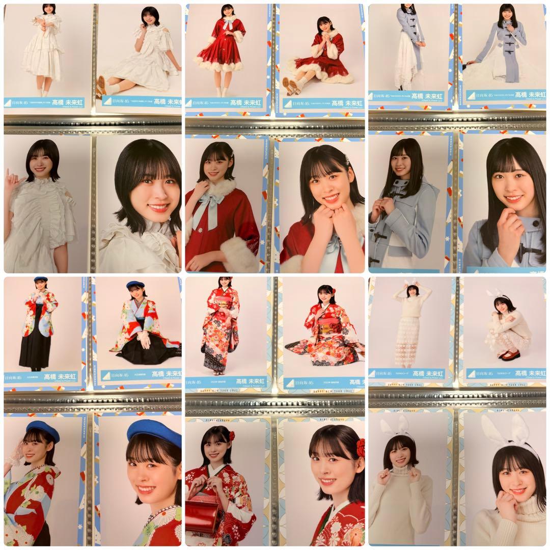 日向坂46 髙橋未来虹　生写真　86種類　コンプ　セット　まとめ