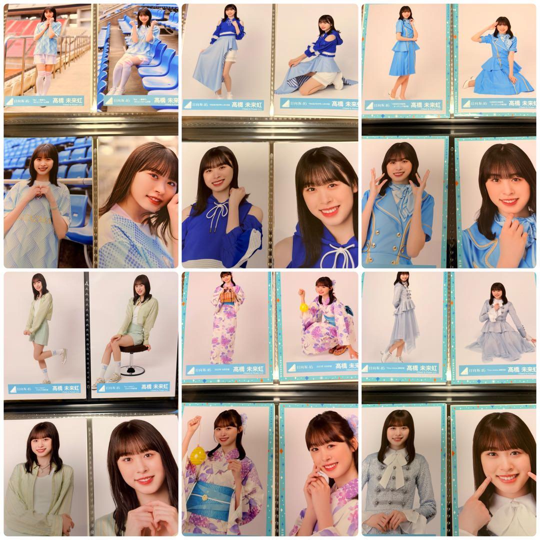 日向坂46 髙橋未来虹　生写真　86種類　コンプ　セット　まとめ