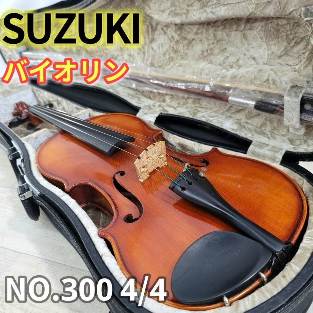 【良品】鈴木 SUZUKI アウトフィット バイオリン No.300 4/4