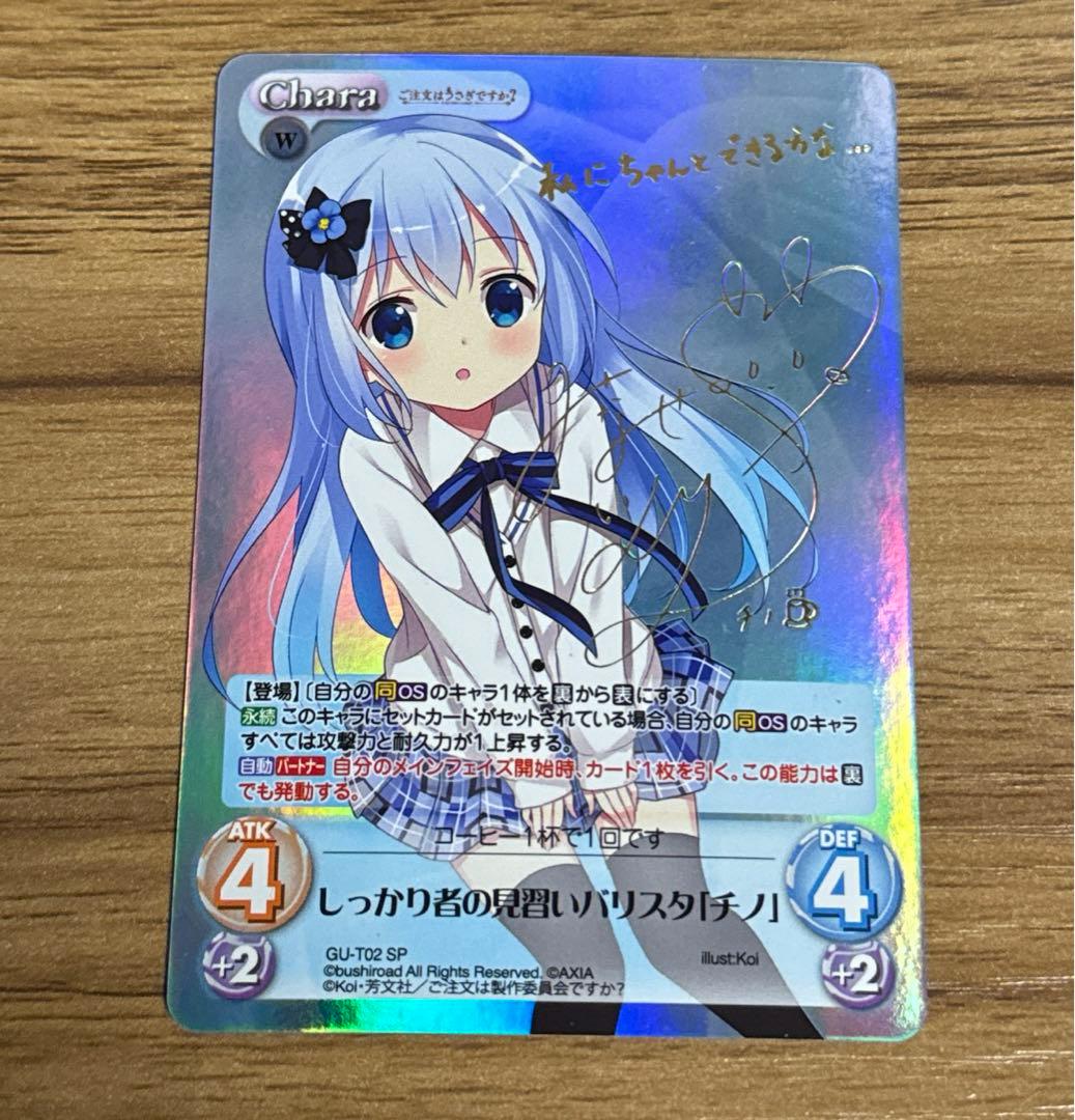 Chaos TCG ごちうさ サイン しっかり者の見習いバリスタ チノ