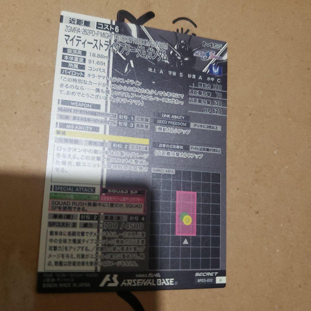 アーセナルベース　マイティーストライクフリーダムガンダム　secret