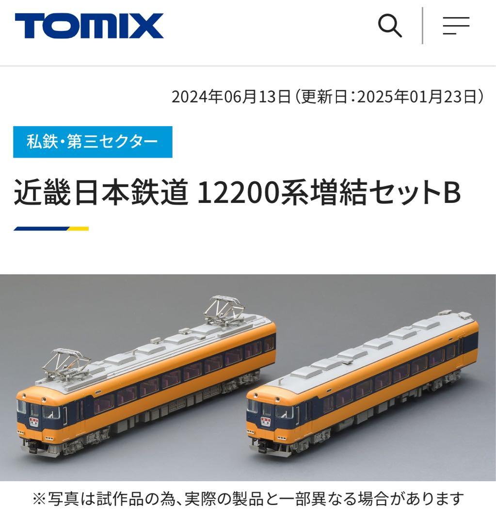 TOMIX 近鉄　12200系　フルセット