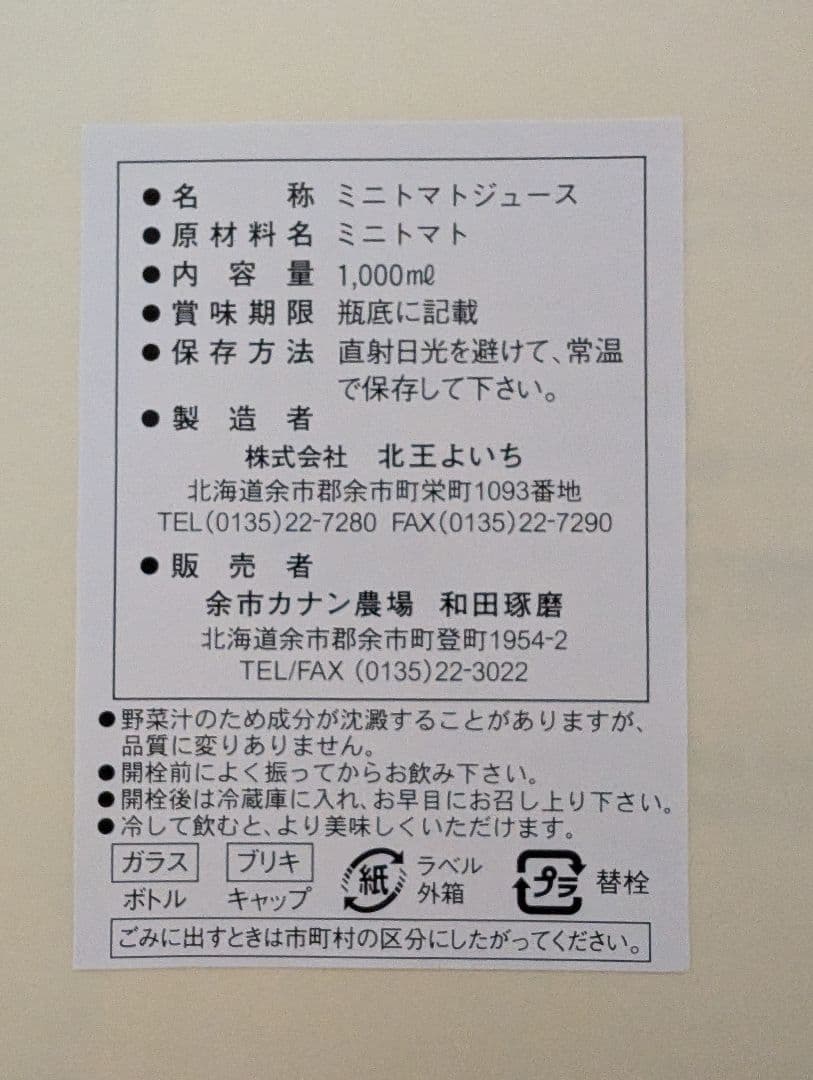 北海道　ミニトマトジュース「カナンの丘の滴」1000ml　12本セット