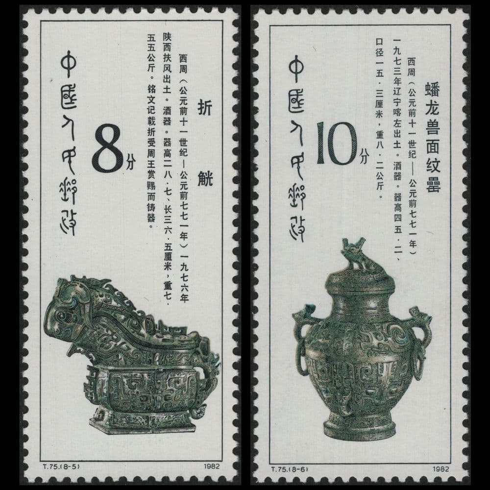 西周時代の青銅器の切手（中国 1982年）